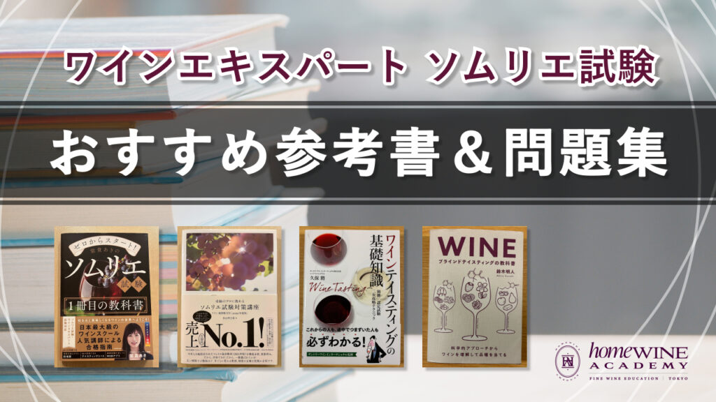 ワインエキスパート　参考書
